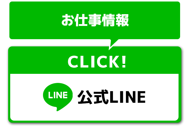 実際の仕事を見たい　LINE公式アカウント
