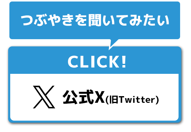 つぶやきを聞いて見たい　Twitter