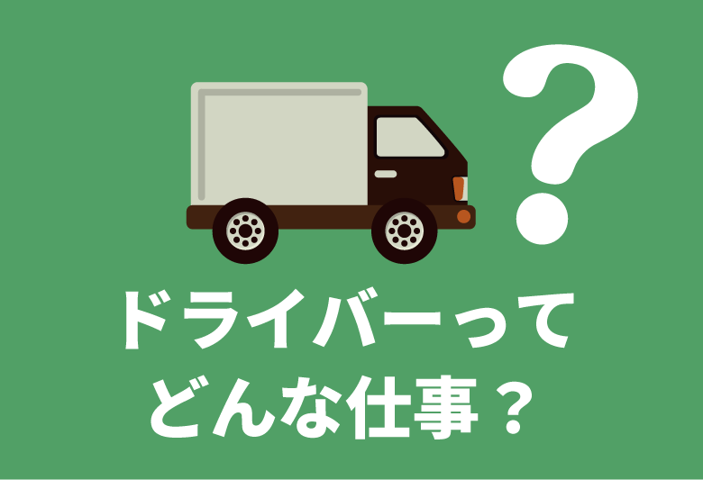 ドライバーってどんな仕事？
