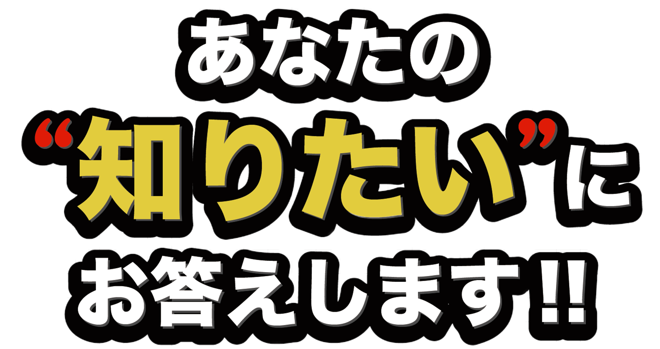 あなたの知りたいにお答えします！