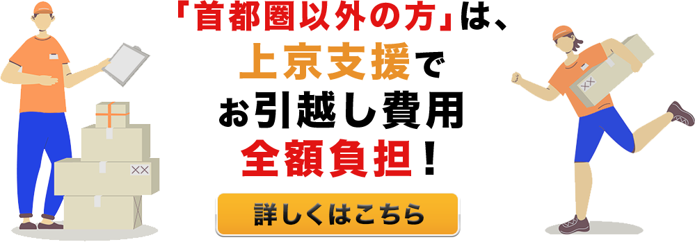 上京のための引っ越し費用全額負担