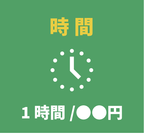 時間 1時間/●●円