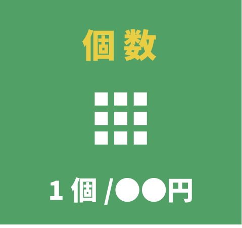 個数 1個/●●円