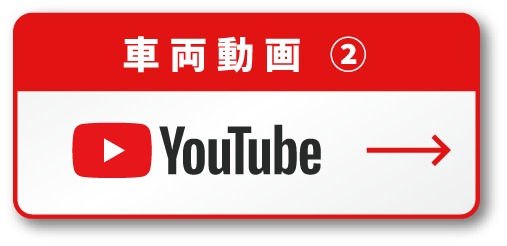 車両動画２ YouTube