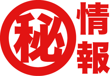 マル秘情報