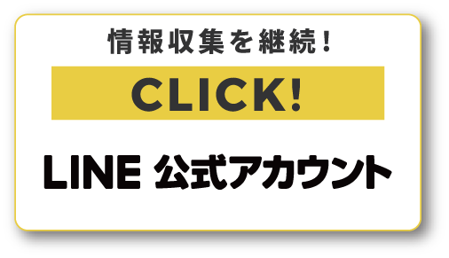 LINE公式アカウント