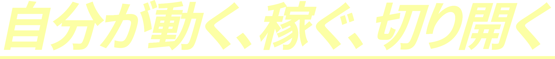 自分が動く