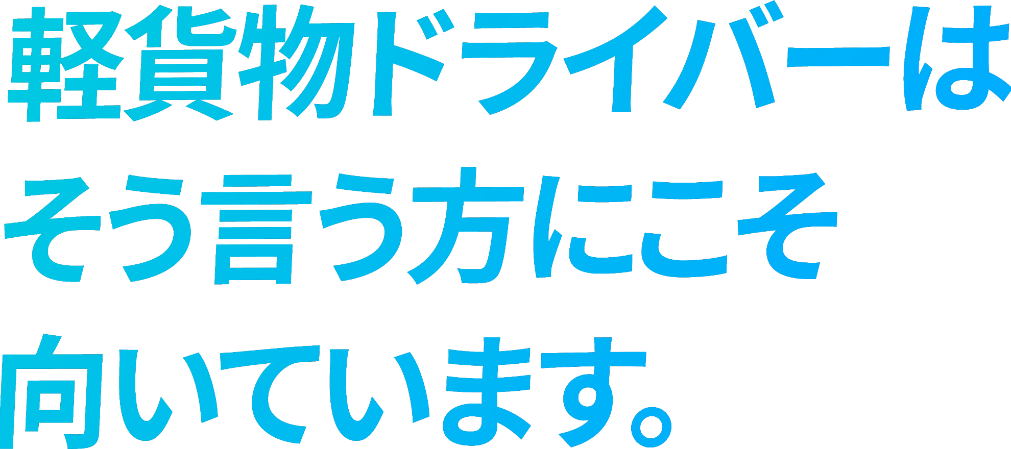 軽貨物はそういう方にこそ向いています