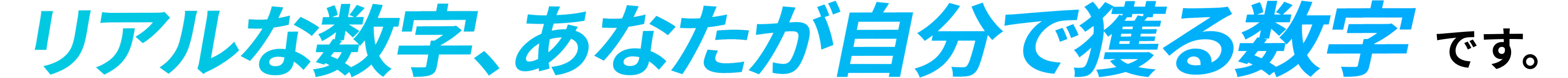 自分で獲る数字