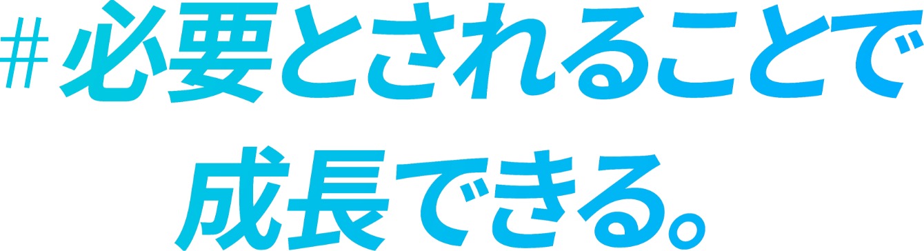 必要とされることで成長できる