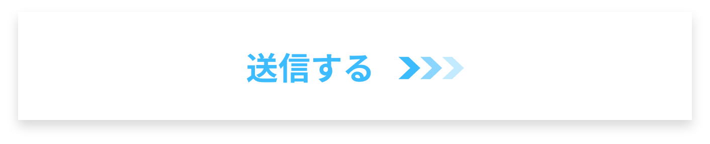 送信ボタン