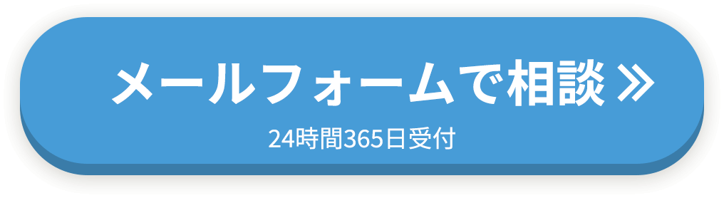 メールフォームで相談