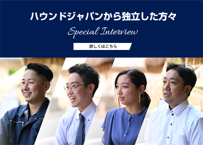 ハウンドジャパンから独立した方々Special Interview