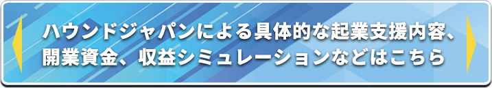 ハウンドジャパン起業支援特設サイトはこちらから