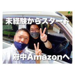 未経験からスタート　府中Amazonへ