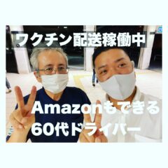 ワクチン配送稼働中　Amazonもできる60代ドライバー