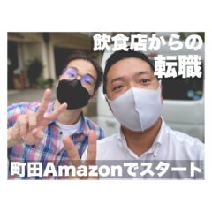 飲食店からの転職　町田Amazonでスタート