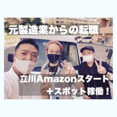 元製造業からの転職　立川Amazonスタート＋スポット稼働