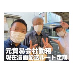 元貿易会社勤務　現在漫画配送ルート定期