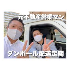 元不動産営業マン　ダンボール配送定期