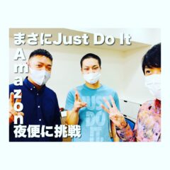 まさにJust Du It　Amazon夜便に挑戦